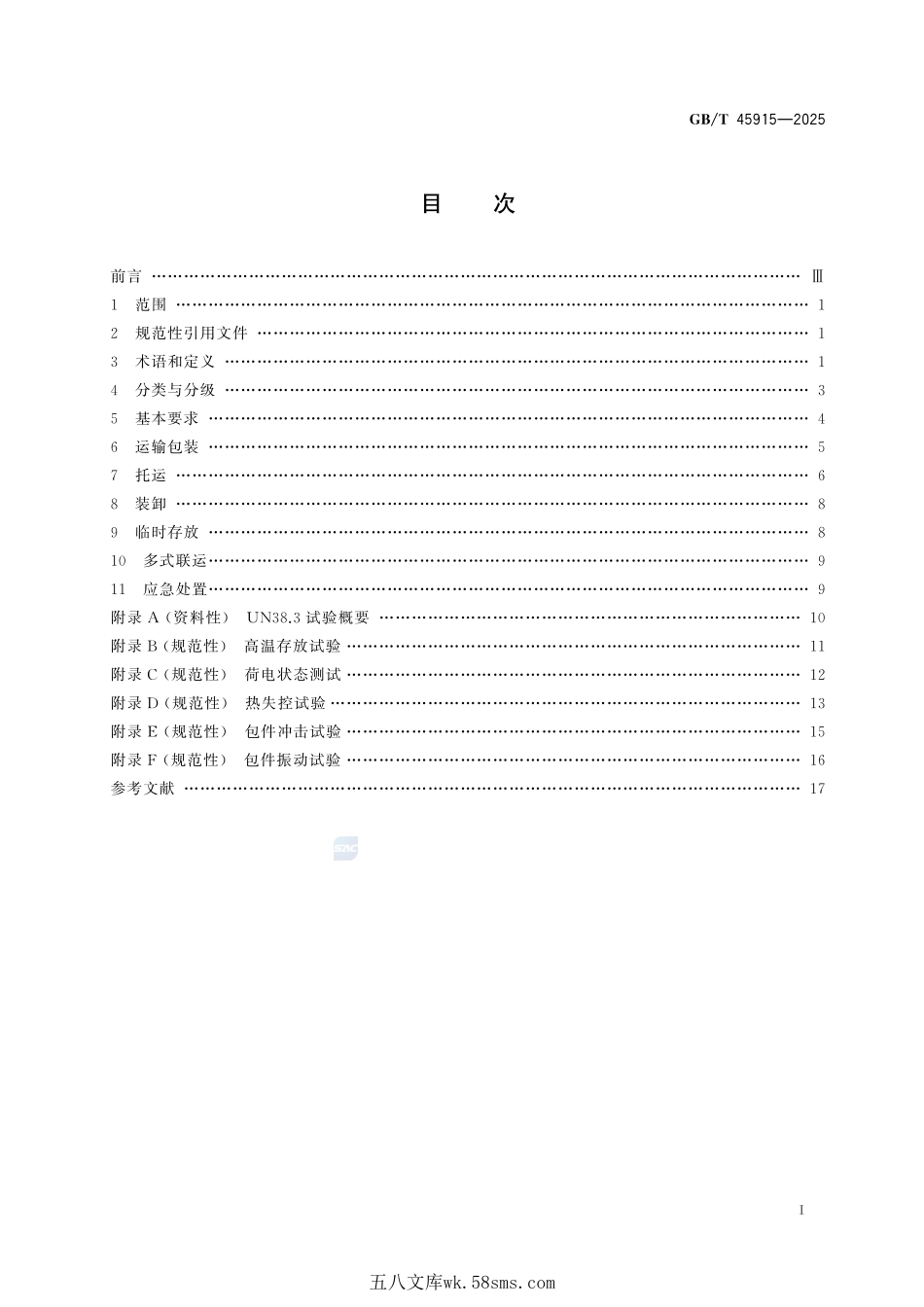 动力锂电池运输安全及多式联运技术要求GBT+45915-2025.pdf_第3页