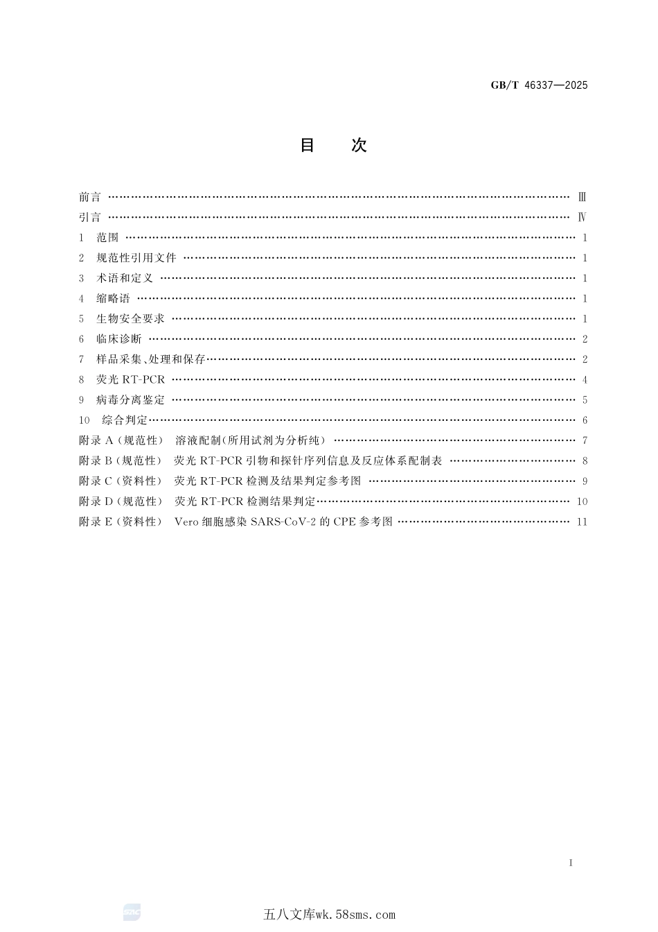 动物新型冠状病毒感染诊断技术GBT+46337-2025.pdf_第3页