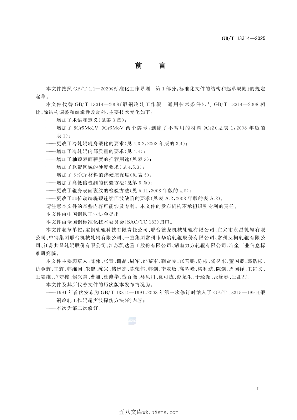 锻钢冷轧工作辊 通用技术条件GBT+13314-2025.pdf_第3页