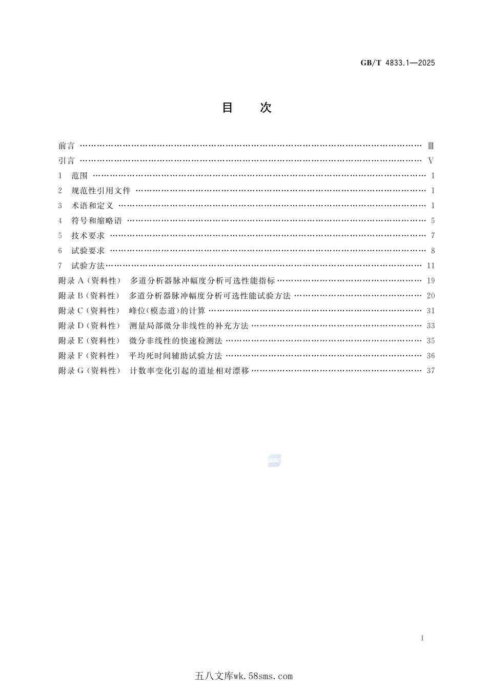 多道分析器 第1部分:脉冲幅度分析技术要求与试验方法GBT+4833.1-2025.pdf_第3页