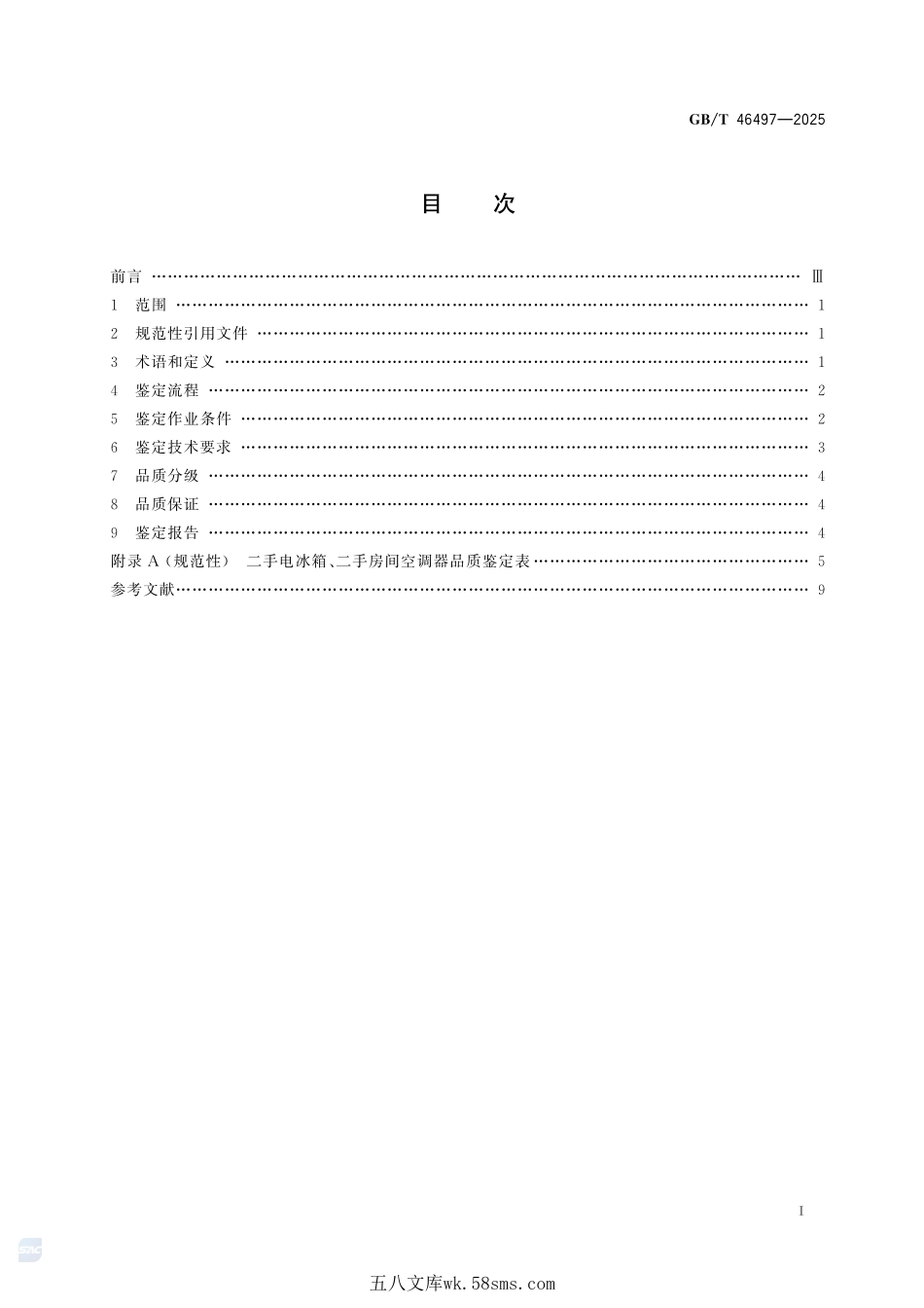 二手家用电器产品品质鉴定规范 电冰箱和房间空调器GBT+46497-2025.pdf_第3页