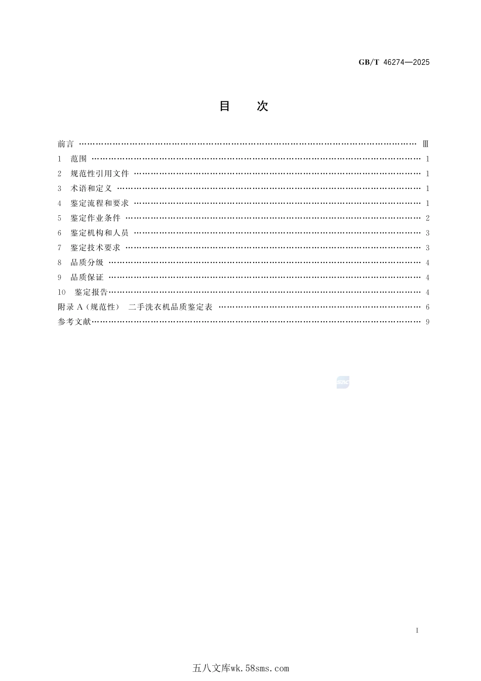 二手家用电器产品品质鉴定规范 洗衣机GBT+46274-2025.pdf_第3页