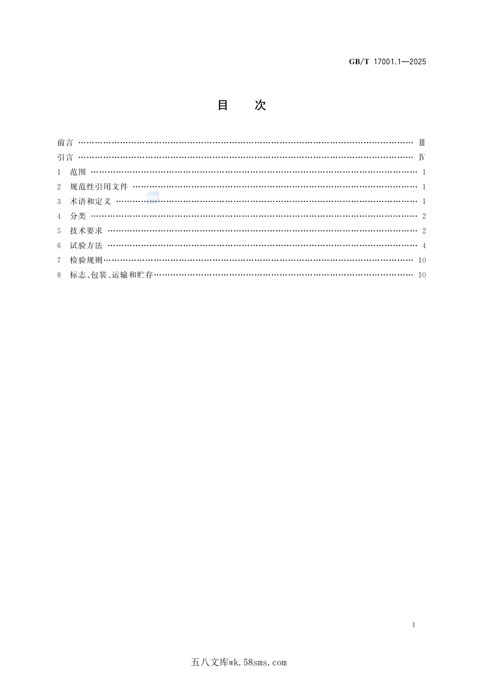 防伪油墨 第1部分：紫外激发荧光防伪油墨GBT+17001.1-2025.pdf_第3页