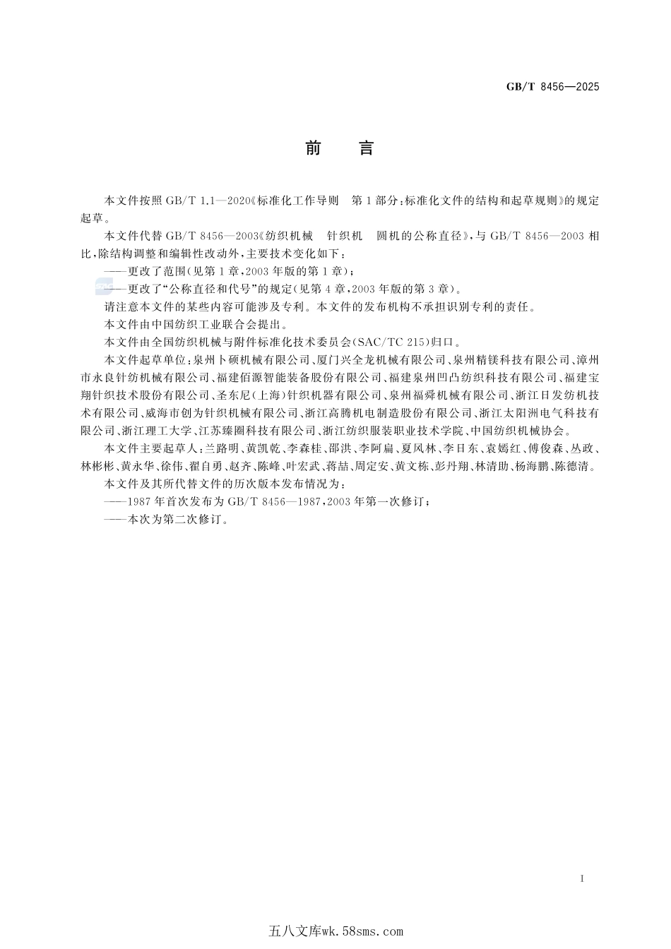 纺织机械 针织机 圆机的公称直径GBT+8456-2025.pdf_第3页