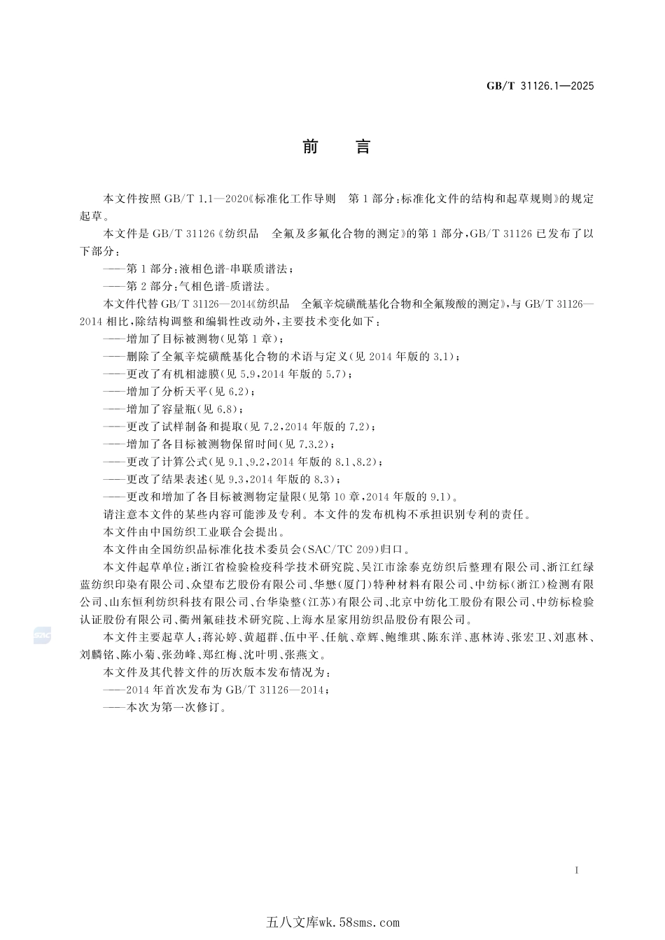 纺织品 全氟及多氟化合物的测定 第1部分:液相色谱-串联质谱法GBT+31126.1-2025.pdf_第3页