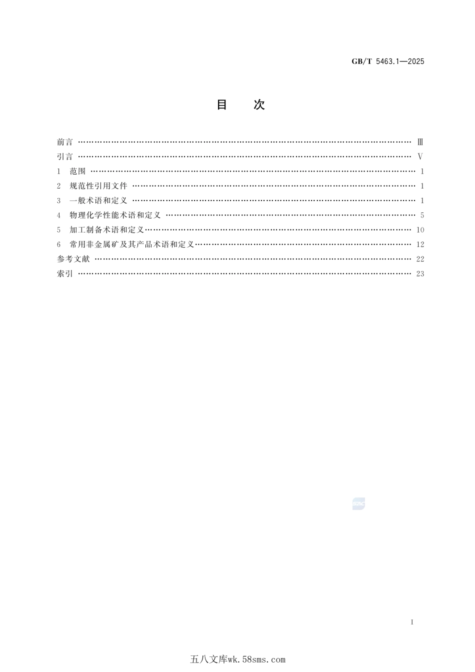 非金属矿产品词汇 第1部分:通用术语和定义GBT+5463.1-2025.pdf_第3页