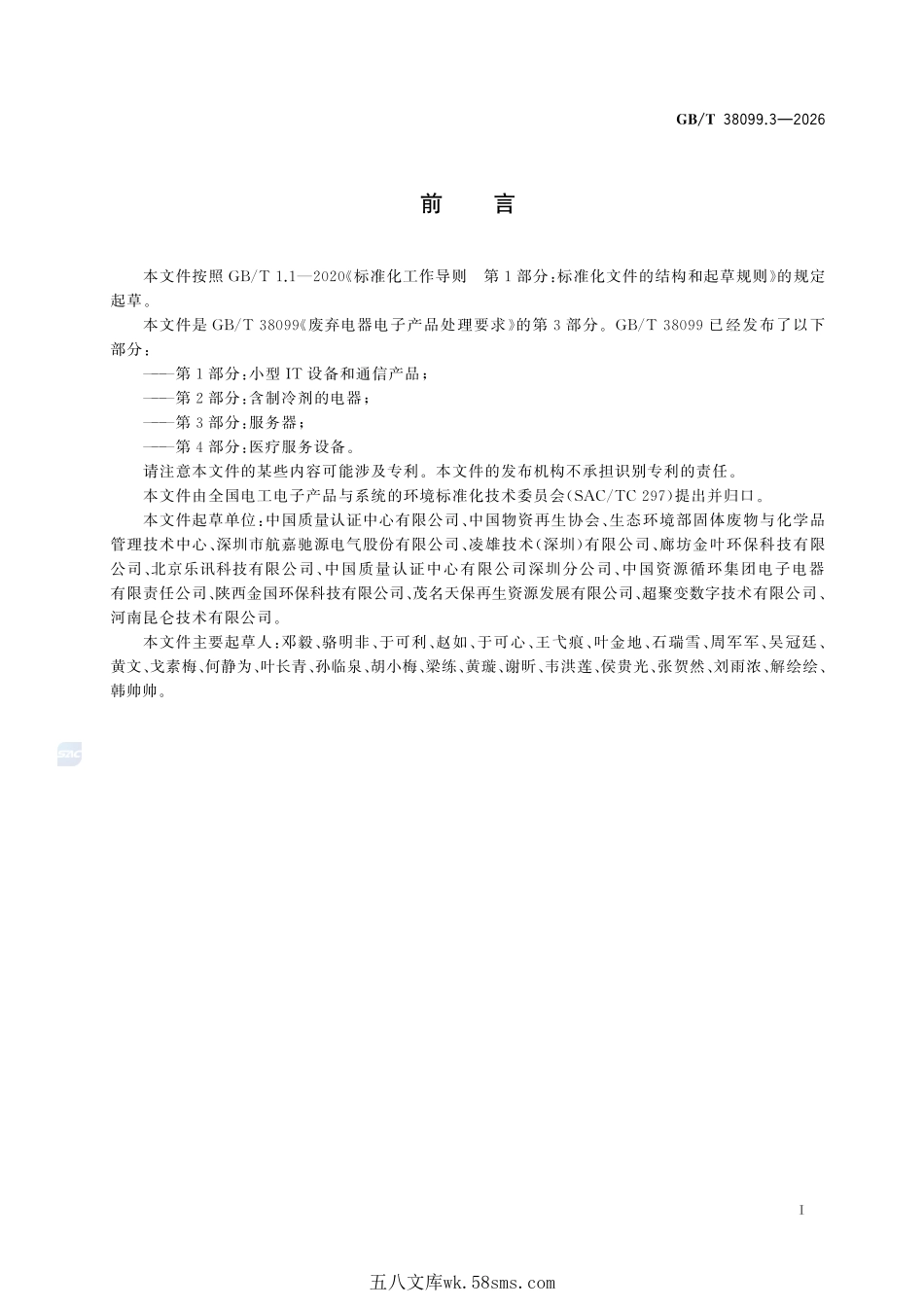 废弃电器电子产品处理要求 第3部分:服务器GBT+38099.3-2026.pdf_第3页