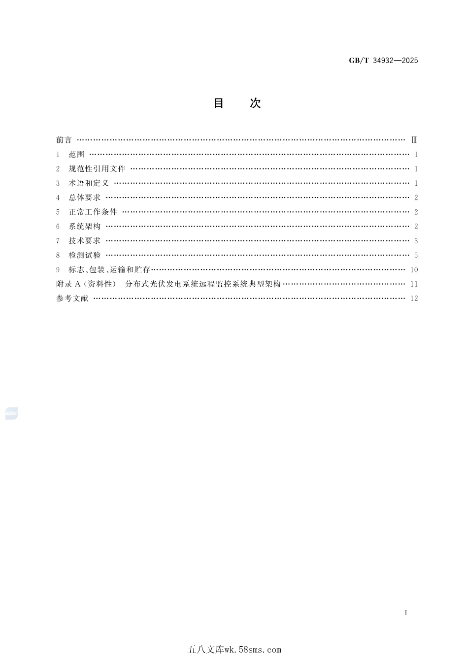 分布式光伏发电系统远程监控技术规范GBT+34932-2025.pdf_第3页