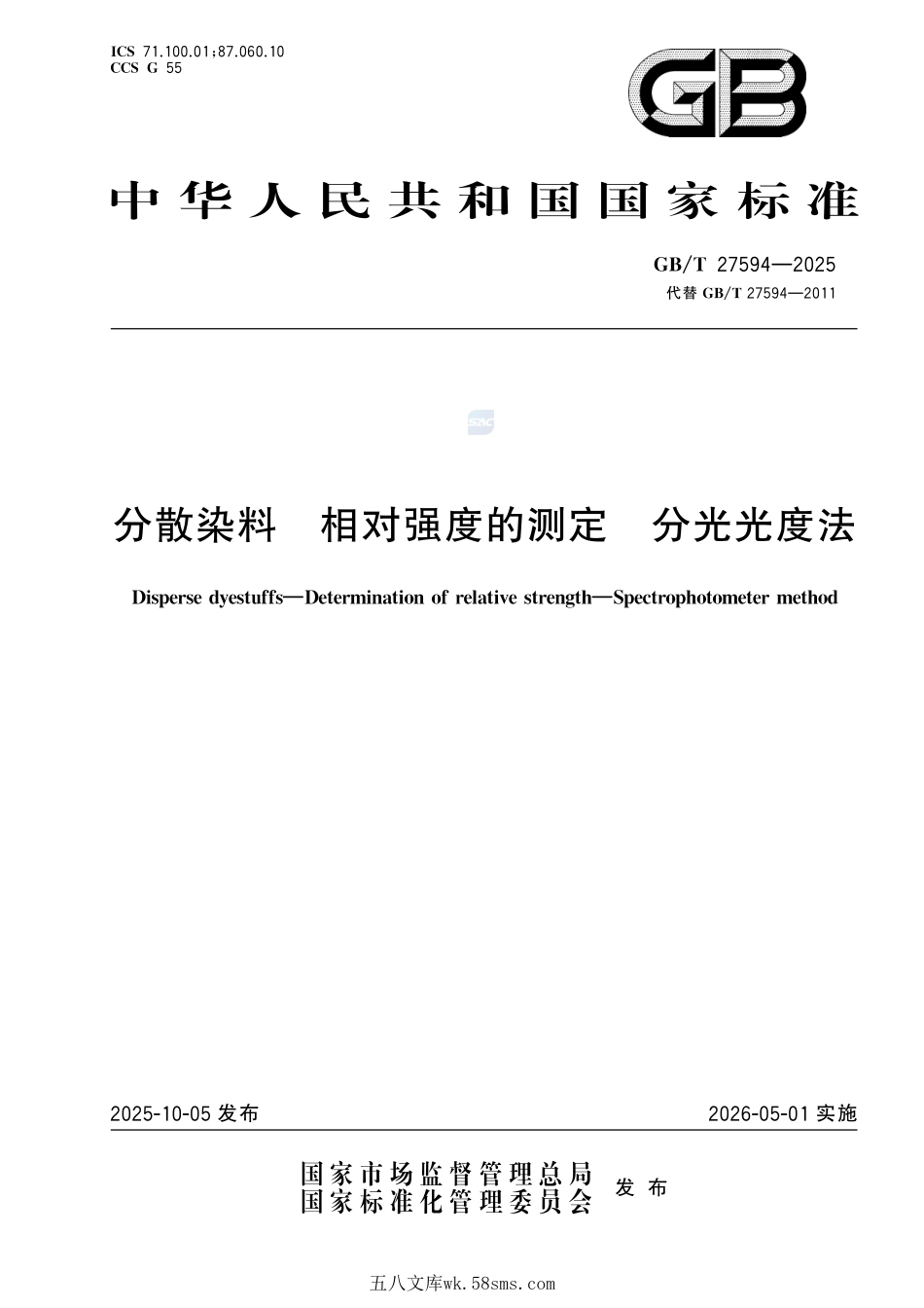 分散染料 相对强度的测定 分光光度法GBT+27594-2025.pdf_第1页