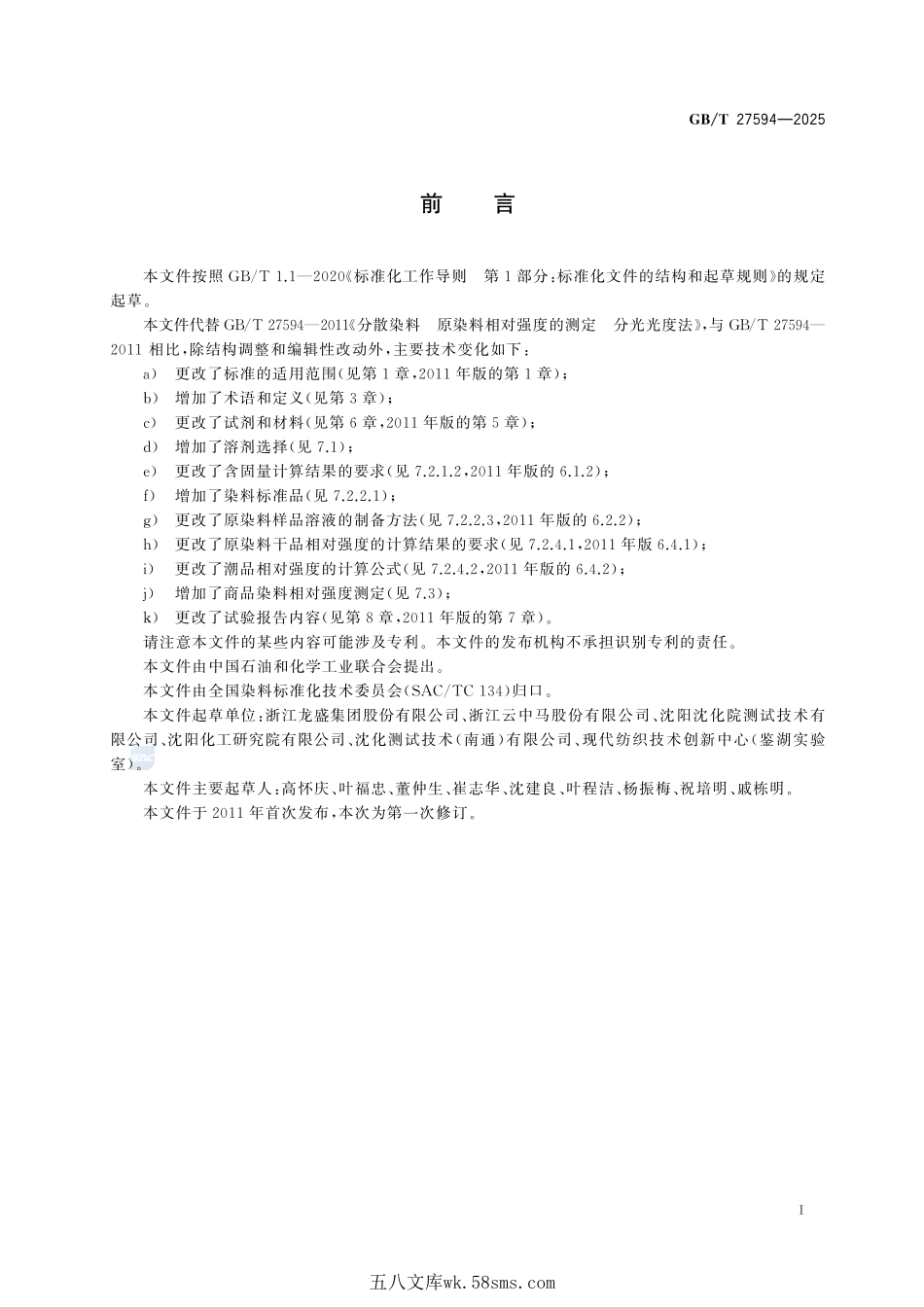 分散染料 相对强度的测定 分光光度法GBT+27594-2025.pdf_第3页