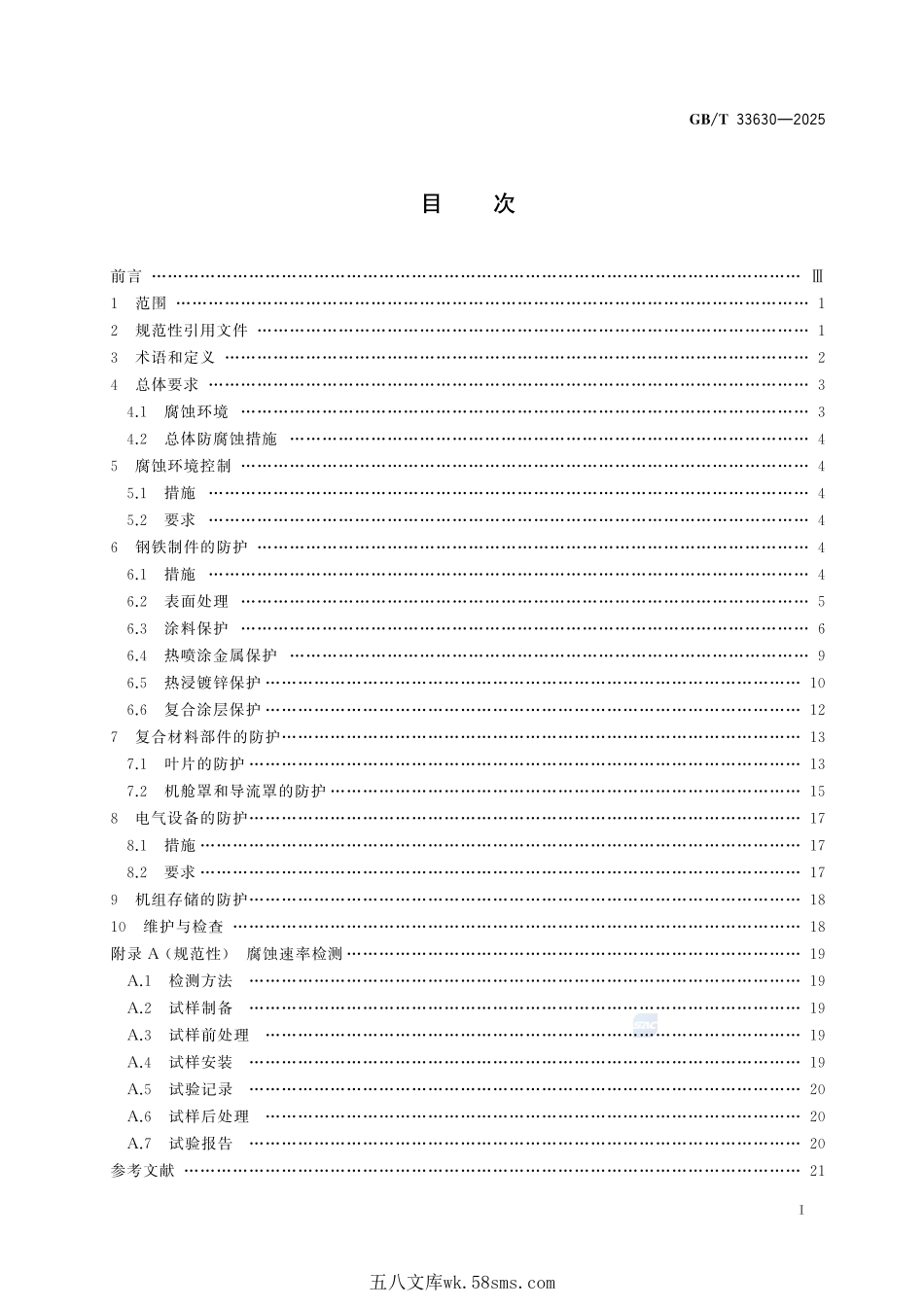 风能发电系统 海上风力发电机组防腐规范GBT+33630-2025.pdf_第3页