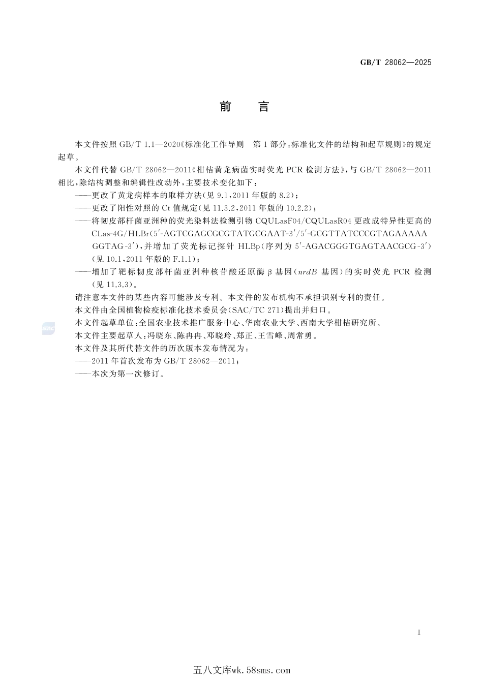 柑橘黄龙病菌实时荧光定量PCR检测技术规程GBT+28062-2025.pdf_第3页