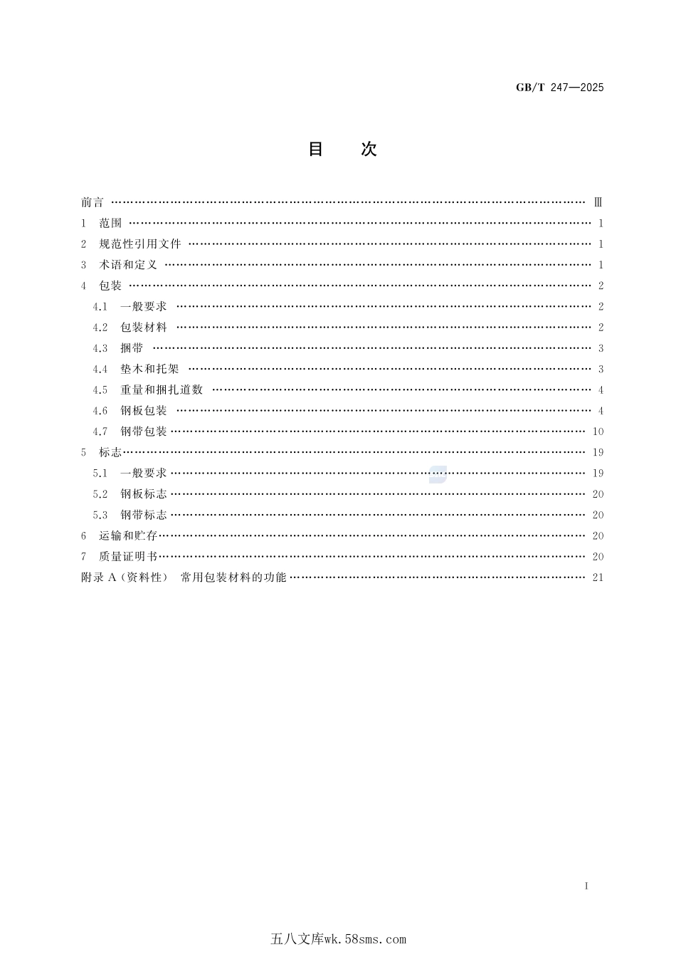 钢板和钢带包装、标志及质量证明书的一般要求GBT+247-2025.pdf_第3页