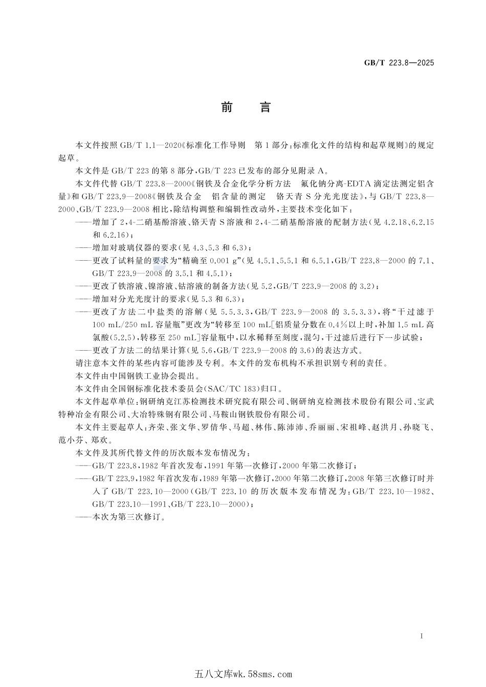 钢铁及合金 铝含量的测定 滴定法和分光光度法GBT+223.8-2025.pdf_第3页