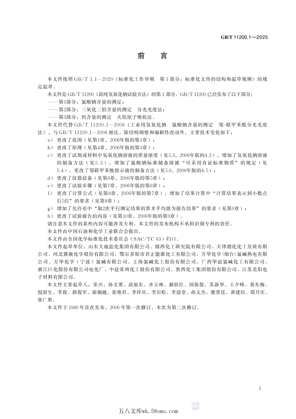高纯氢氧化钠试验方法 第1部分:氯酸钠含量的测定GBT+11200.1-2025.pdf_第3页