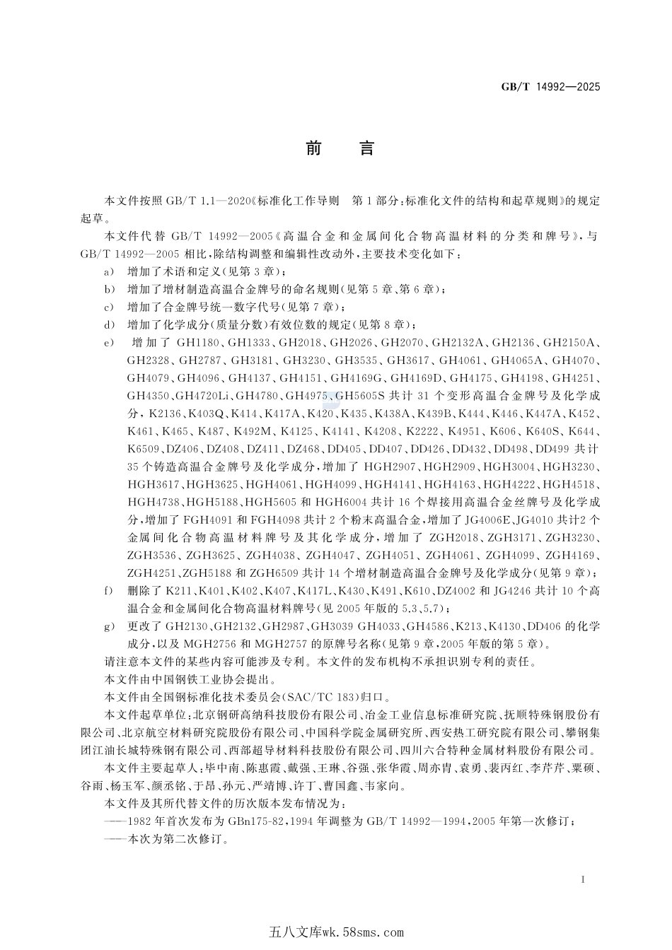 高温合金和金属间化合物 牌号及化学成分GBT+14992-2025.pdf_第3页