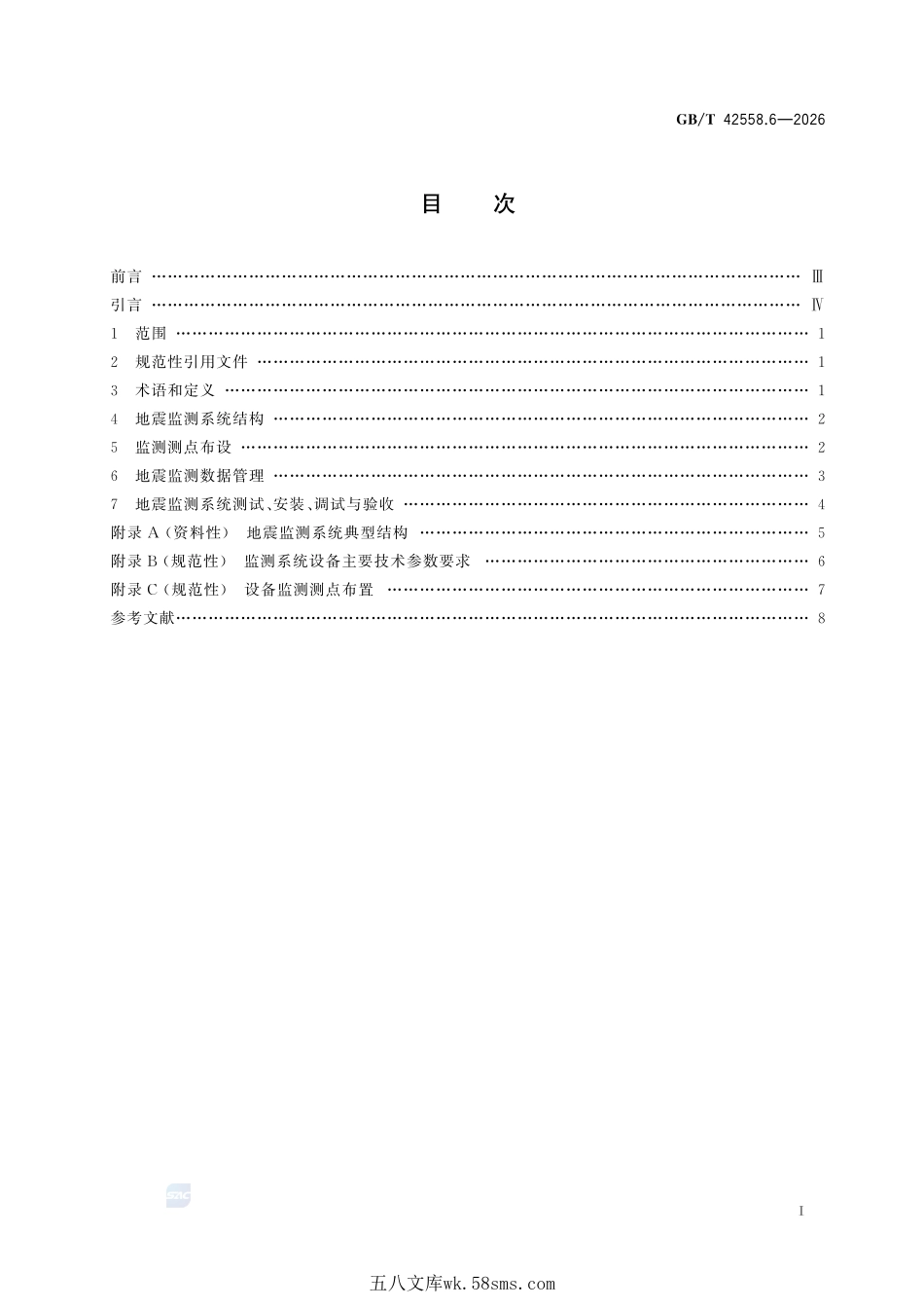 高原用换流站电气设备抗震技术 第6部分：地震监测系统技术规范GBT+42558.6-2026.pdf_第3页
