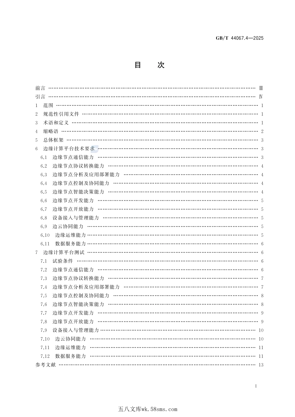 工业互联网平台 技术要求及测试方法 第4部分:边缘计算平台GBT+44067.4-2025.pdf_第3页