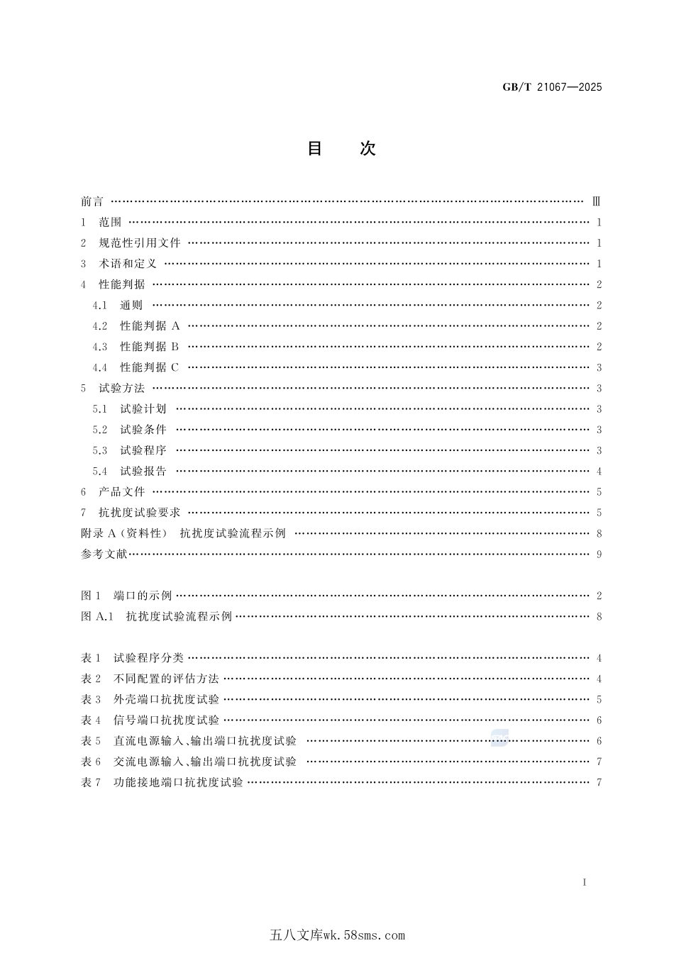 工业机械电气设备 电磁兼容 通用抗扰度要求GBT+21067-2025.pdf_第3页