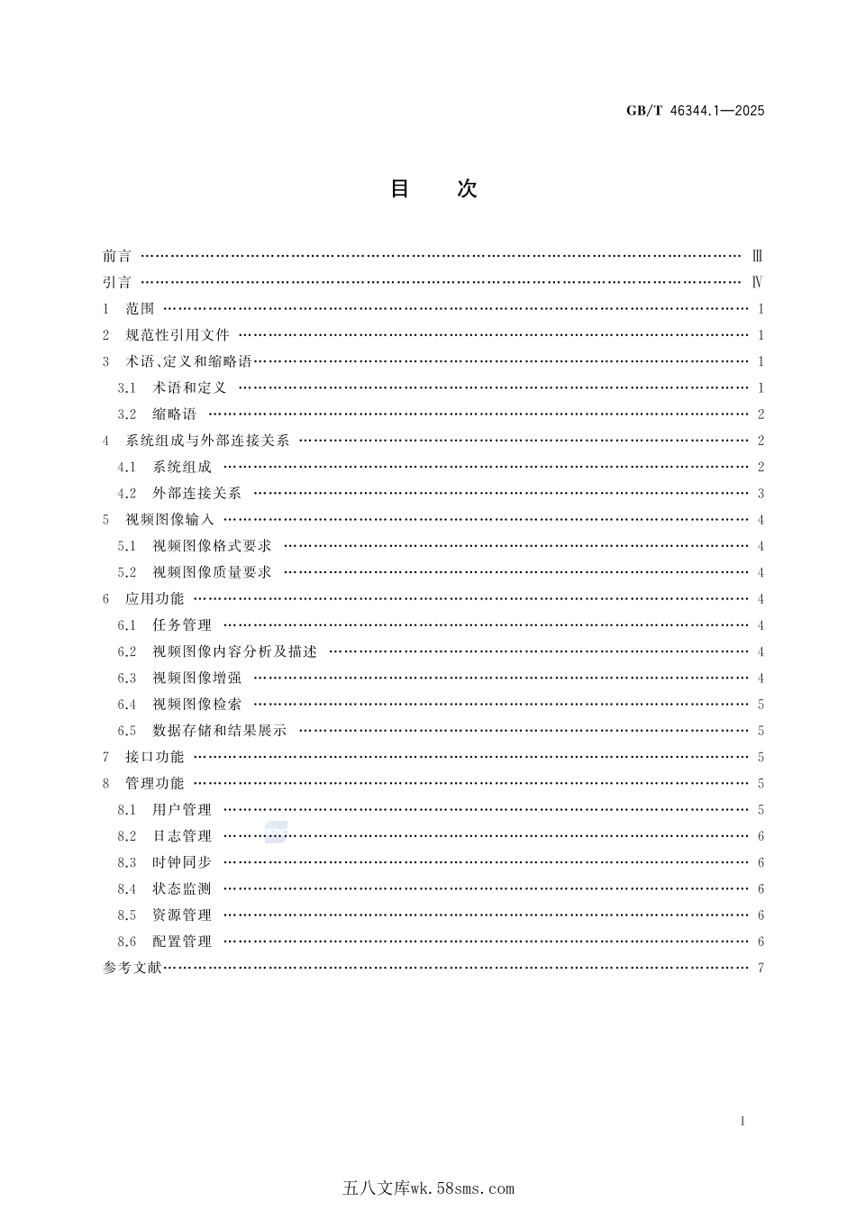 公共安全视频图像分析系统 第1部分:通用技术要求GBT+46344.1-2025.pdf_第3页
