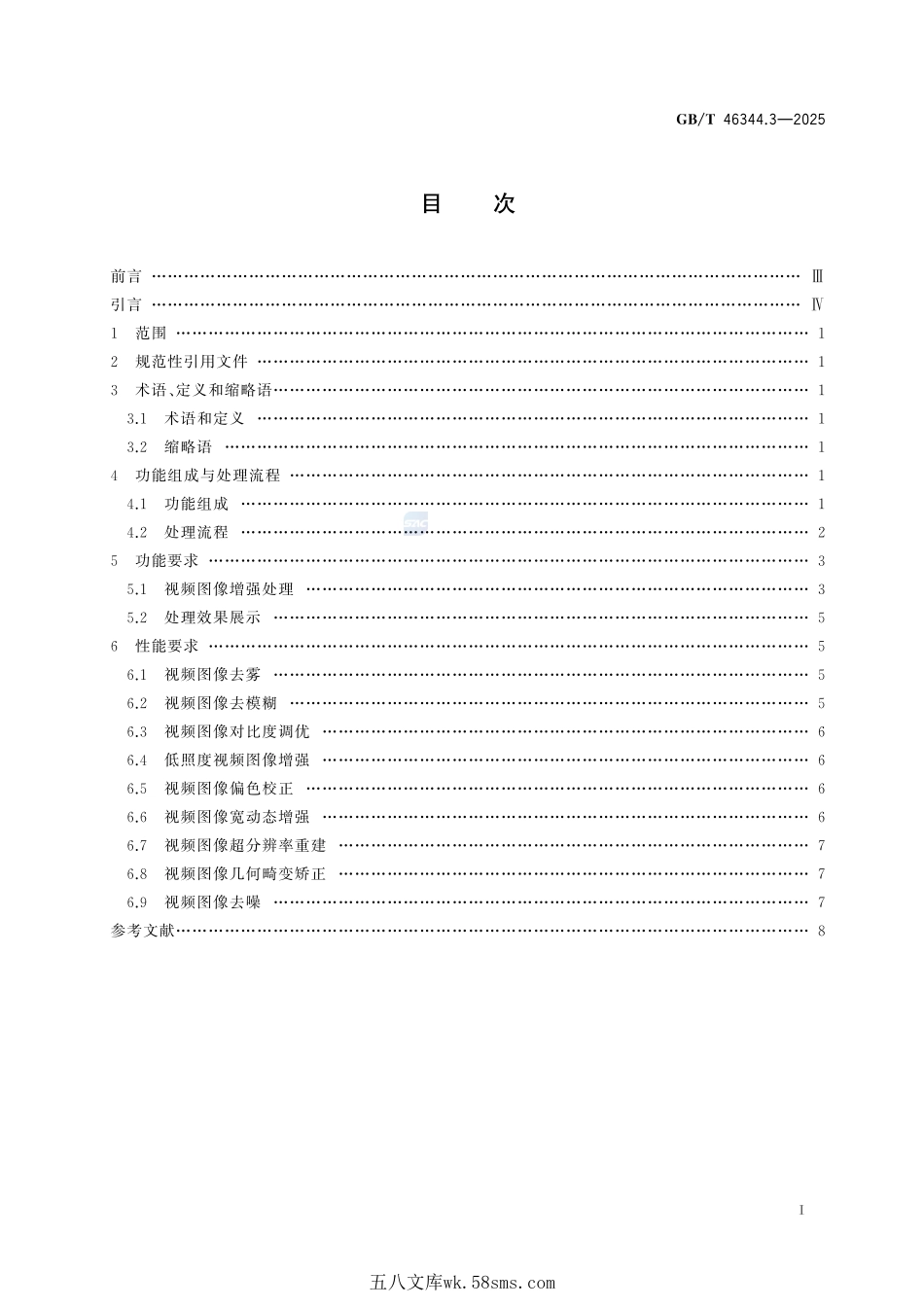 公共安全视频图像分析系统 第3部分：视频图像增强技术要求GBT+46344.3-2025.pdf_第3页