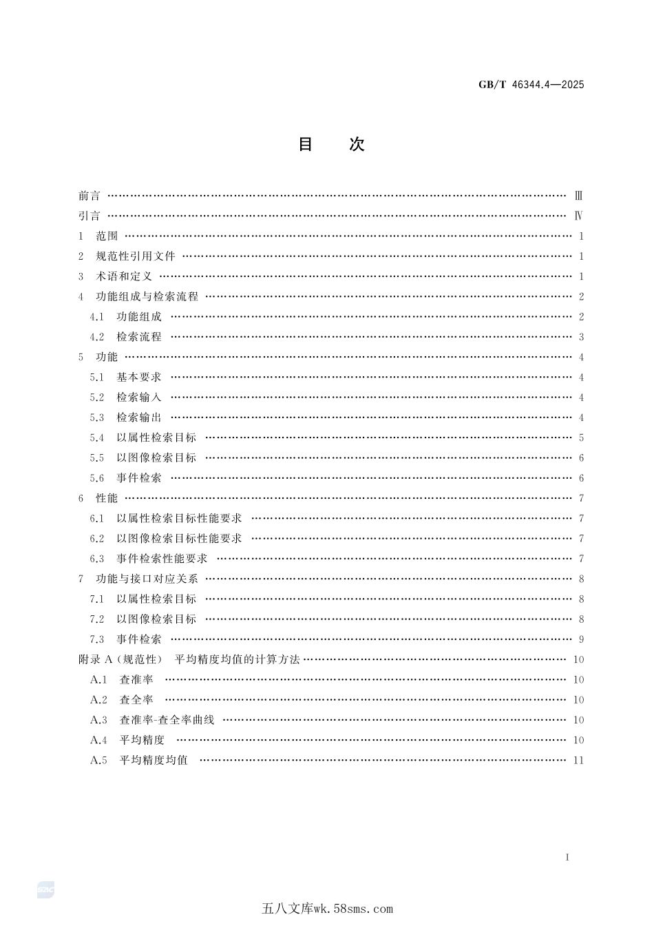 公共安全视频图像分析系统 第4部分：视频图像检索技术要求GBT+46344.4-2025.pdf_第3页