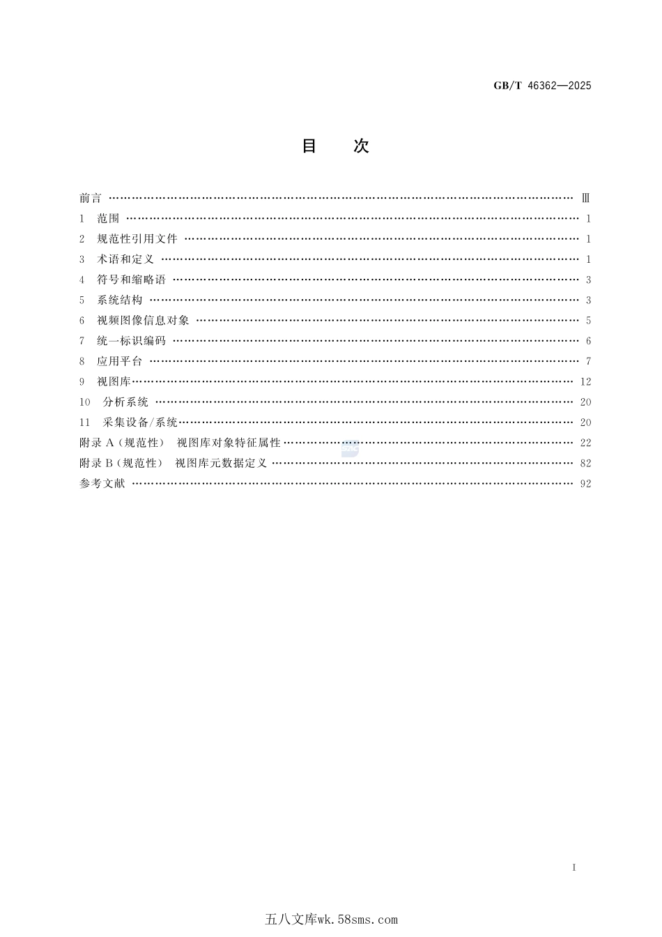 公共安全视频图像信息综合应用系统技术要求GBT+46362-2025.pdf_第3页