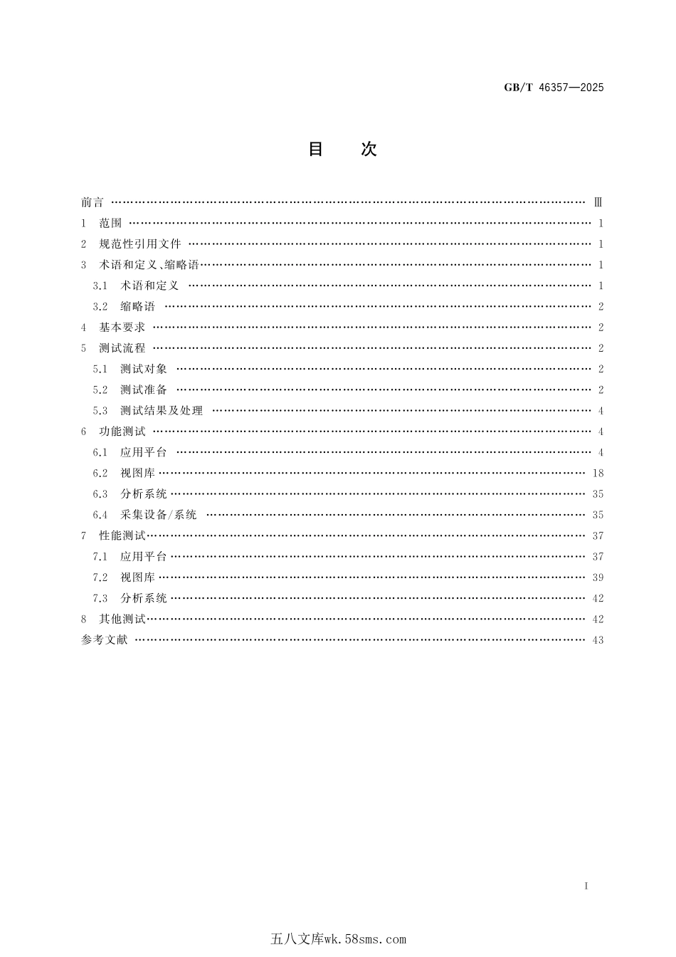 公共安全视频图像信息综合应用系统软件测试规范GBT+46357-2025.pdf_第3页