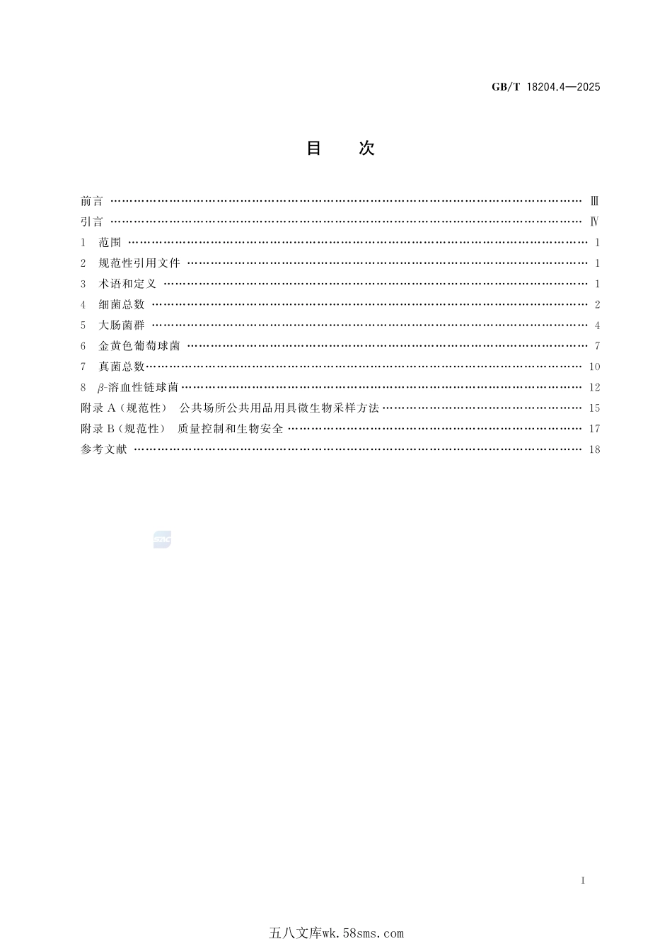 公共场所卫生检验方法 第4部分:公共用品用具微生物指标GBT+18204.4-2025.pdf_第3页