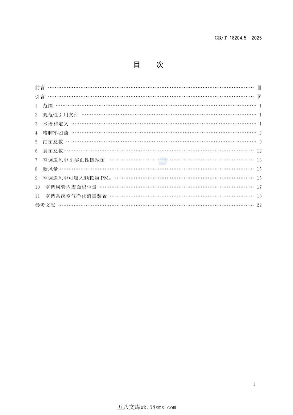 公共场所卫生检验方法 第5部分:集中空调通风系统GBT+18204.5-2025.pdf_第3页