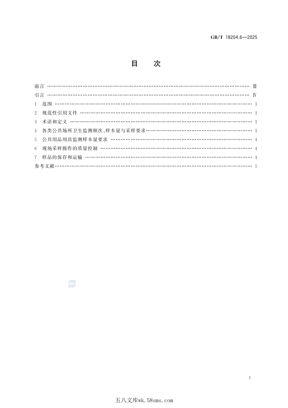 公共场所卫生检验方法  第6部分：卫生监测技术规范GBT+18204.6-2025.pdf_第3页