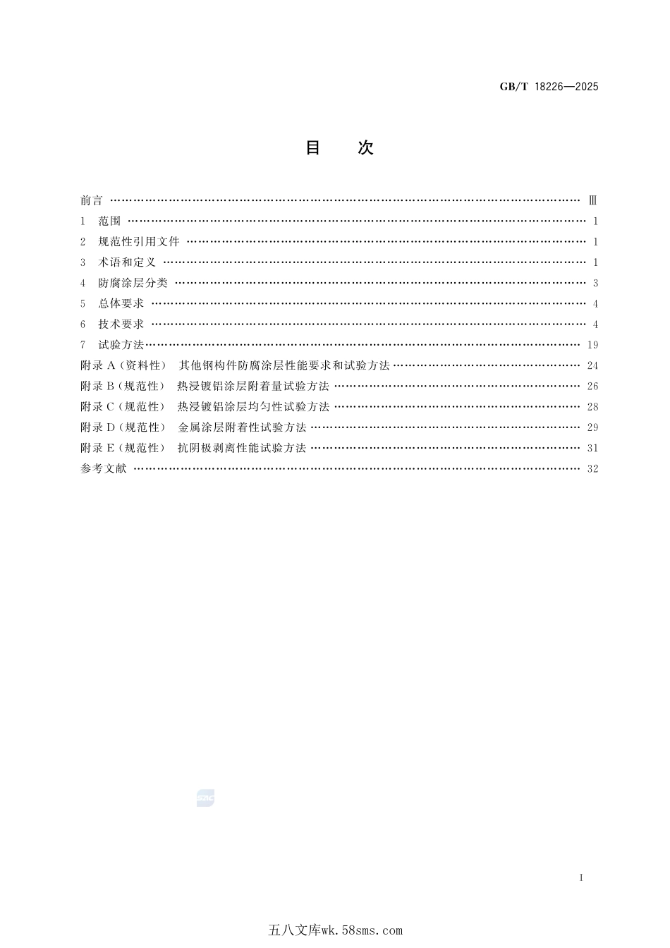公路交通工程钢构件防腐技术条件GBT+18226-2025.pdf_第3页