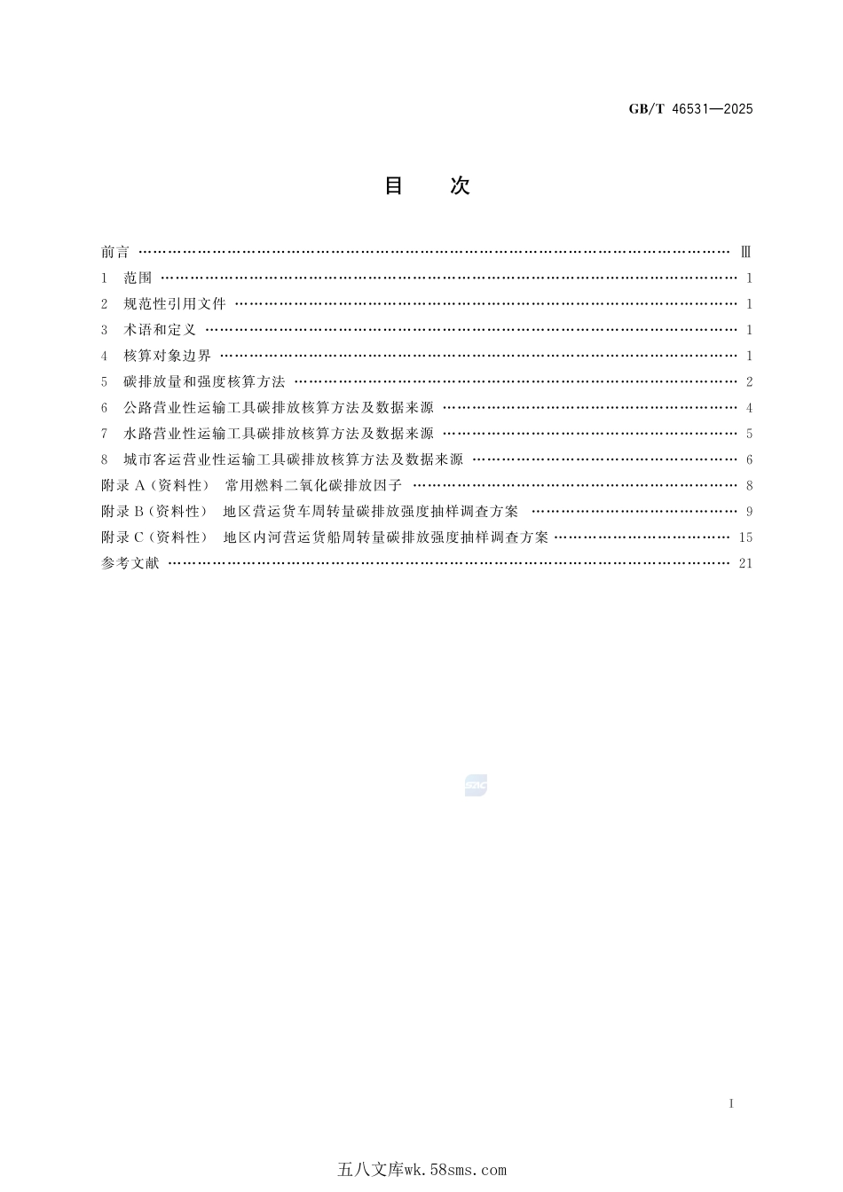 公路水路营业性运输工具碳排放核算方法GBT+46531-2025.pdf_第3页