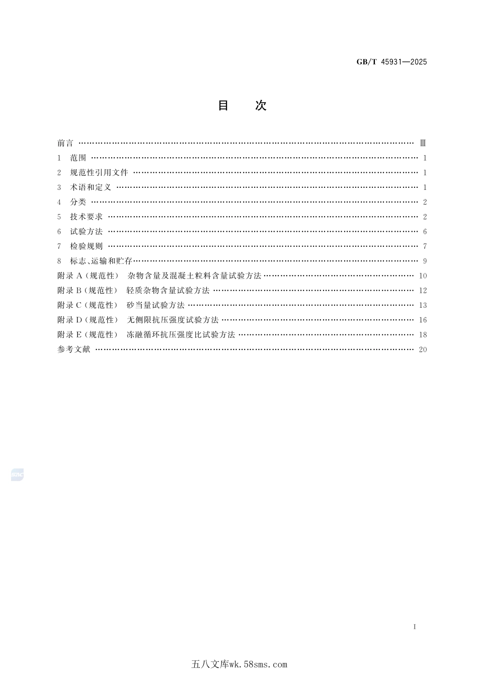 公路用建筑垃圾再生集料及无机混合料GBT+45931-2025.pdf_第3页