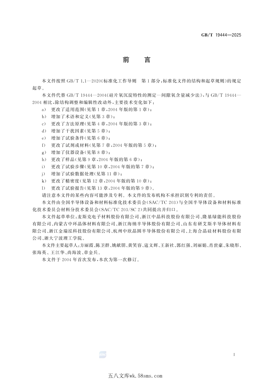 硅片氧沉淀特性的测试  间隙氧含量减少法GBT+19444-2025.pdf_第3页