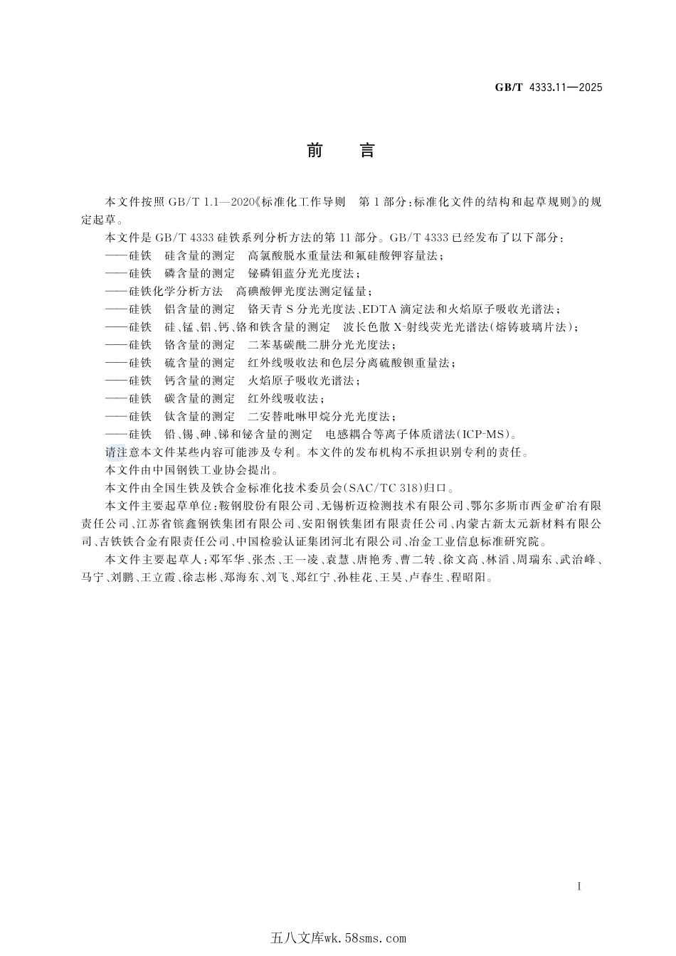 硅铁 钛含量的测定 二安替吡啉甲烷分光光度法GBT+4333.11-2025.pdf_第3页
