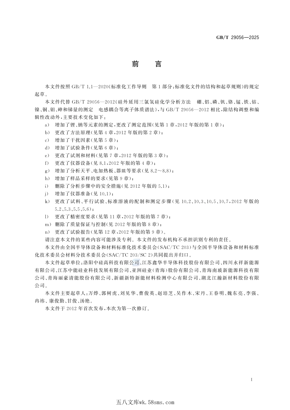 硅外延用三氯氢硅中杂质含量的测定 电感耦合等离子体质谱法GBT+29056-2025.pdf_第3页