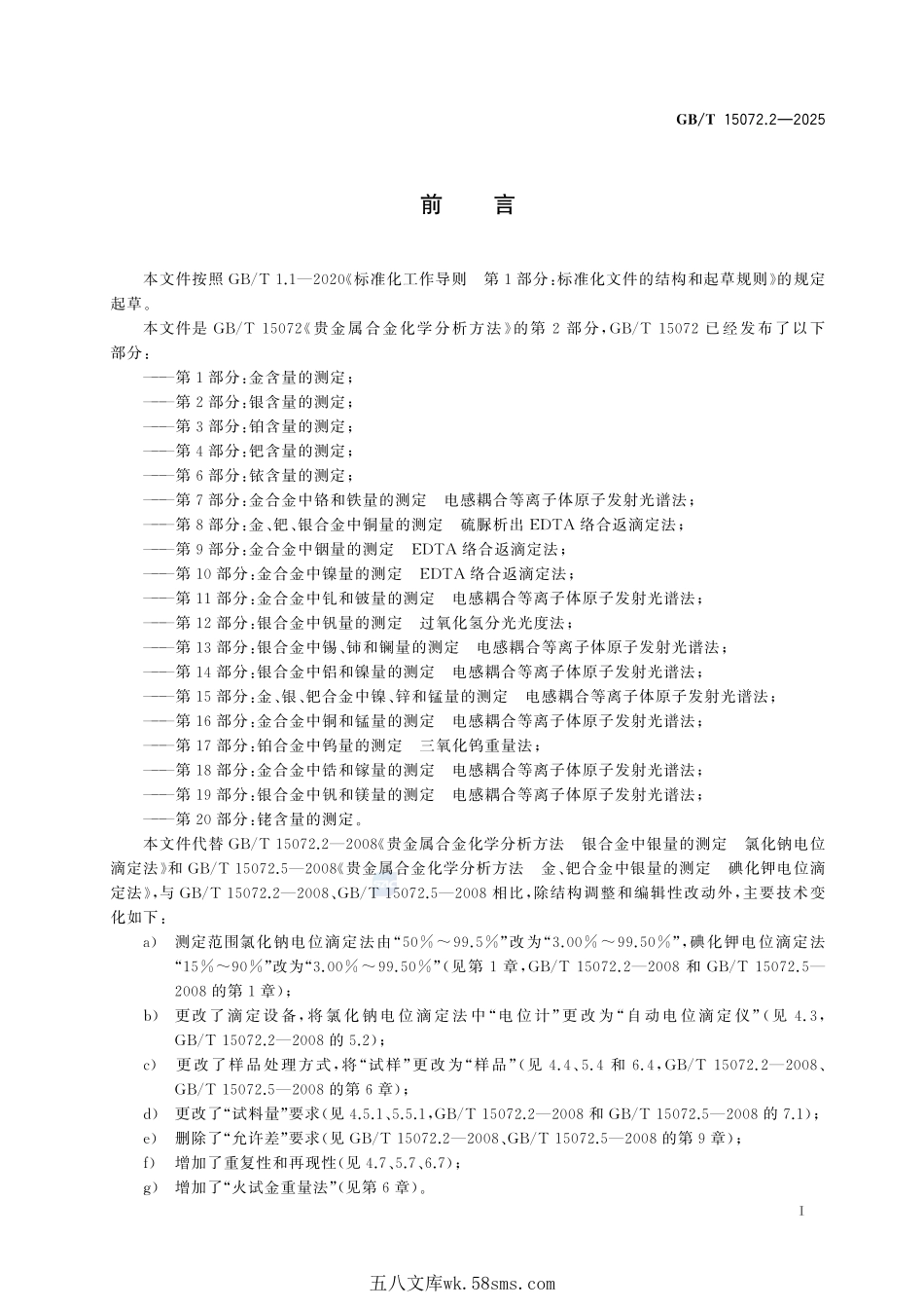 贵金属合金化学分析方法 第2部分:银含量的测定GBT+15072.2-2025.pdf_第3页