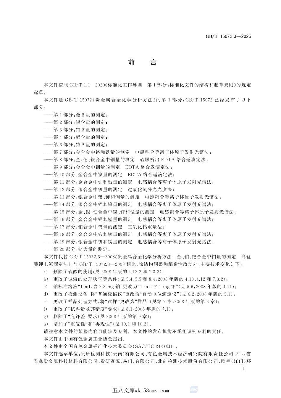 贵金属合金化学分析方法 第3部分:铂含量的测定GBT+15072.3-2025.pdf_第3页