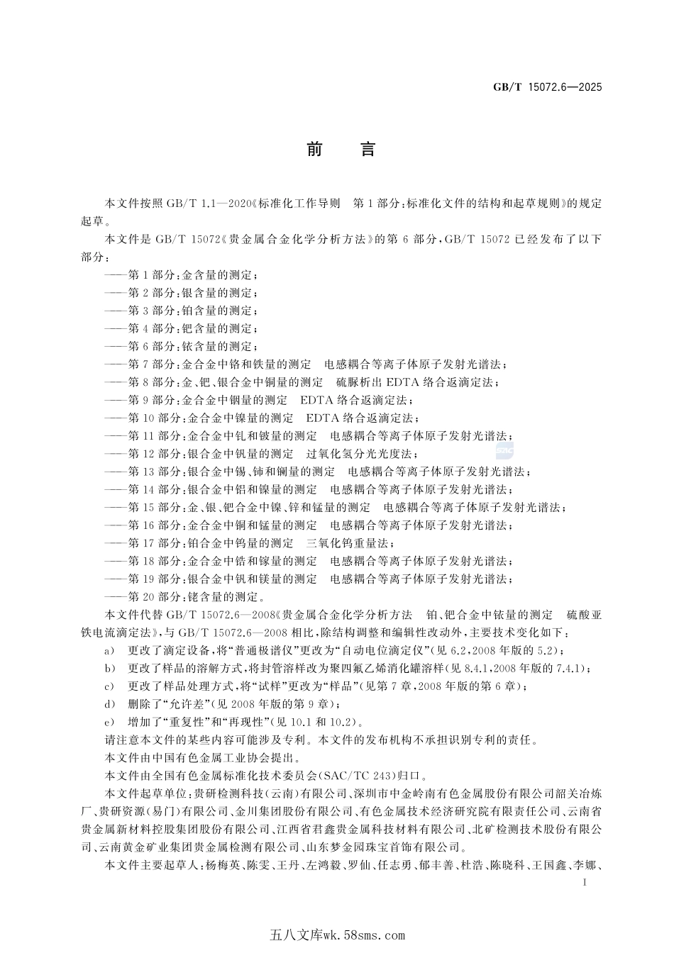 贵金属合金化学分析方法 第6部分：铱含量的测定GBT+15072.6-2025.pdf_第3页
