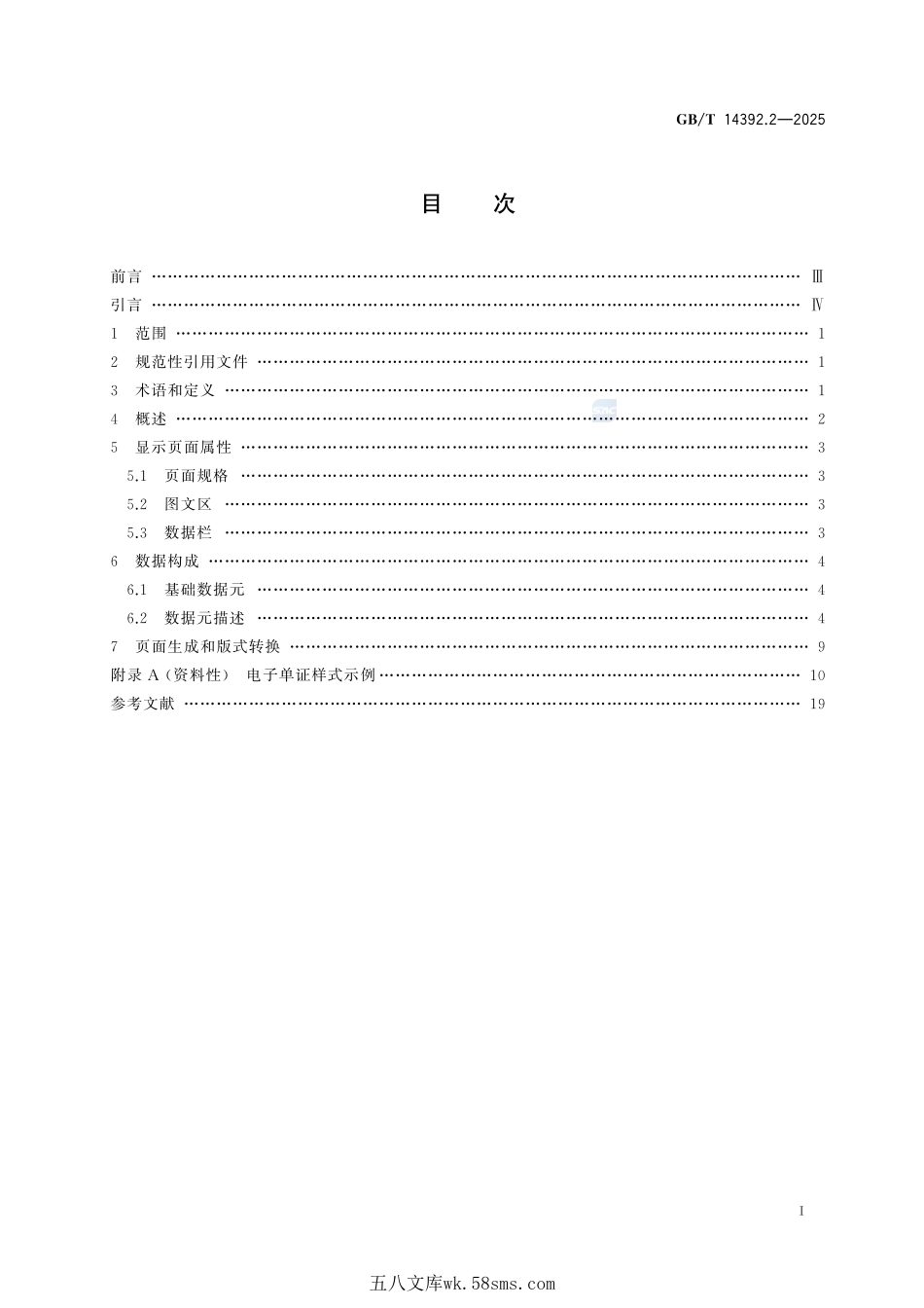 国际贸易单证样式 第2部分:电子单证GBT+14392.2-2025.pdf_第3页