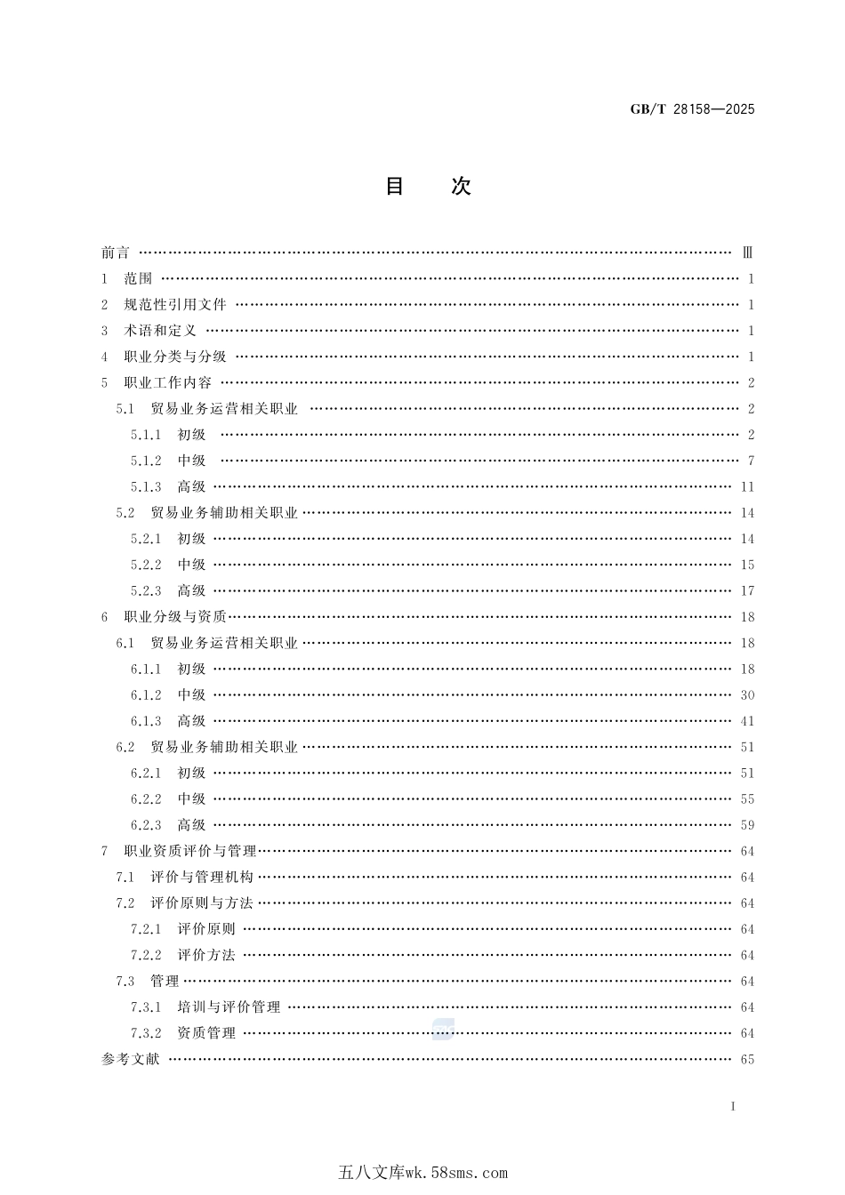 国际贸易业务的职业分类与资质管理GBT+28158-2025.pdf_第3页