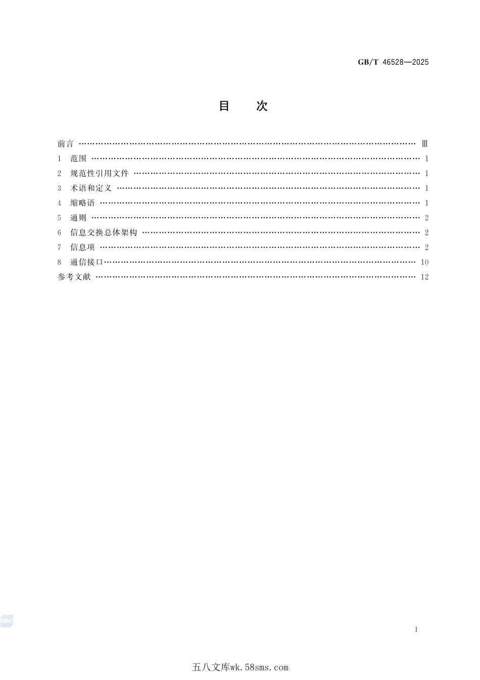 国际物流供应链系统 干散货物流状态监测信息交换要求GBT+46528-2025.pdf_第3页