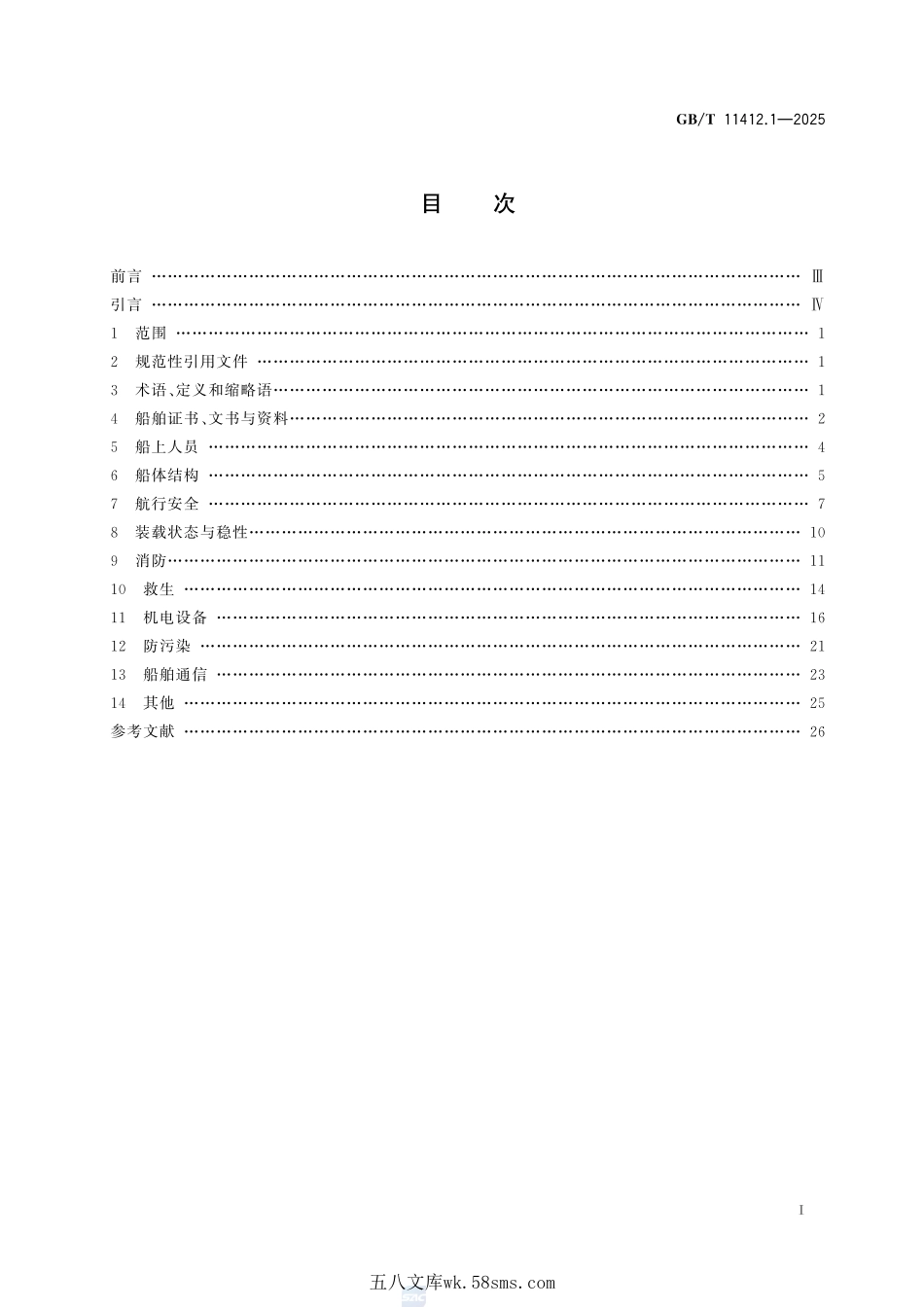 海船安全开航技术要求 第1部分:一般要求GBT+11412.1-2025.pdf_第3页