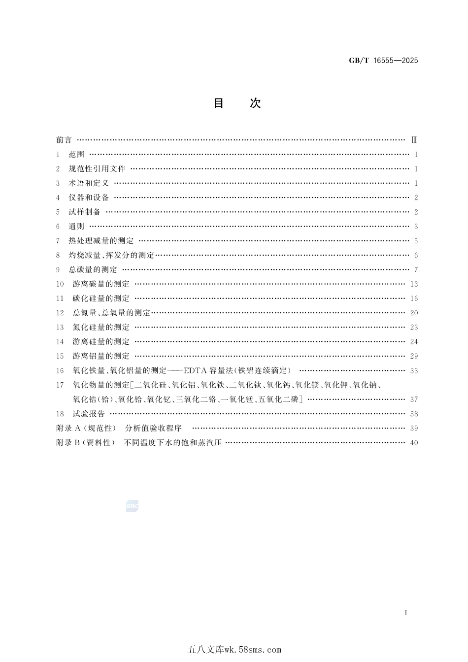 含碳、碳化硅、氮化物耐火材料化学分析方法GBT+16555-2025.pdf_第3页