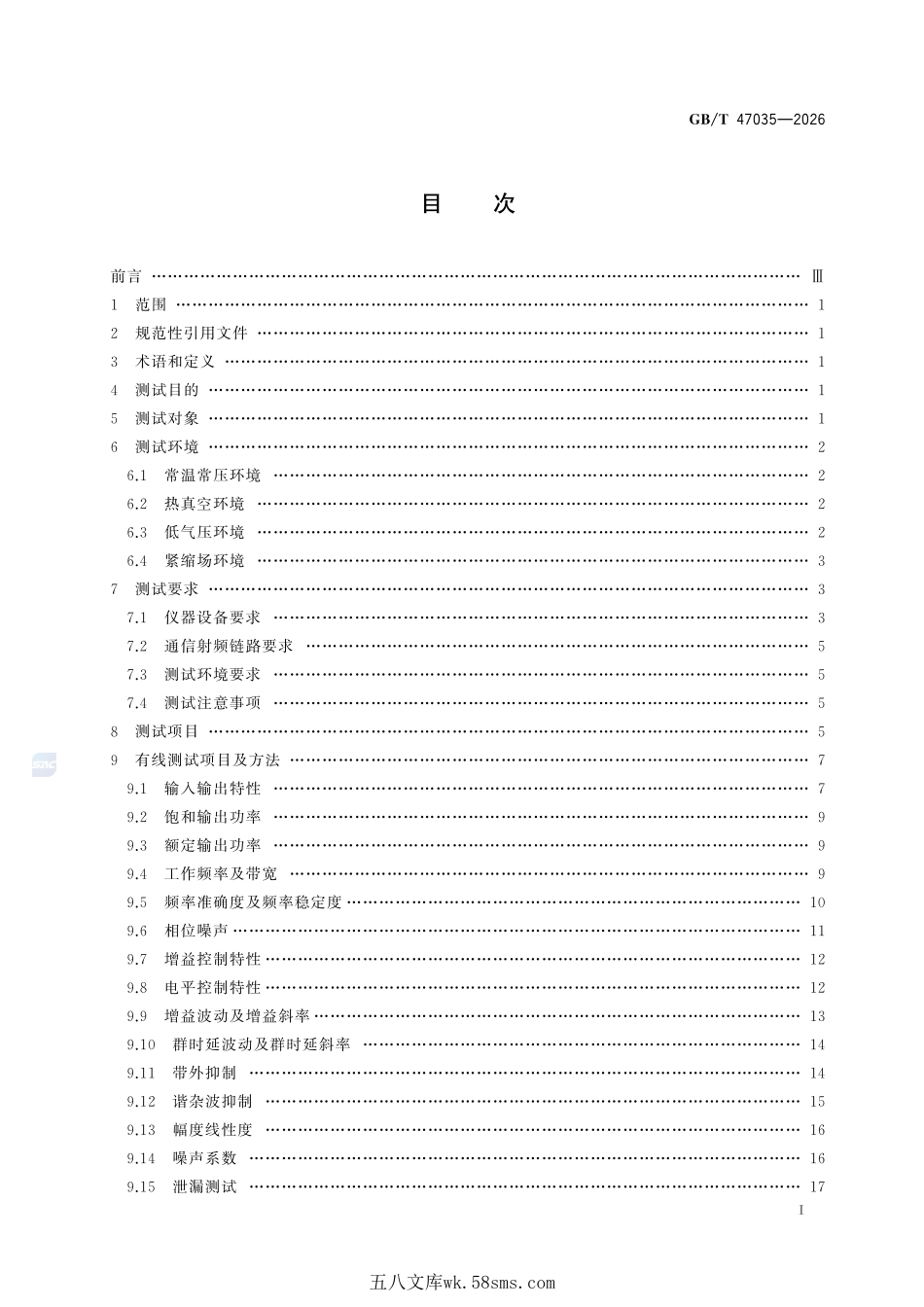 航天器通信射频链路通用测试方法GBT+47035-2026.pdf_第3页