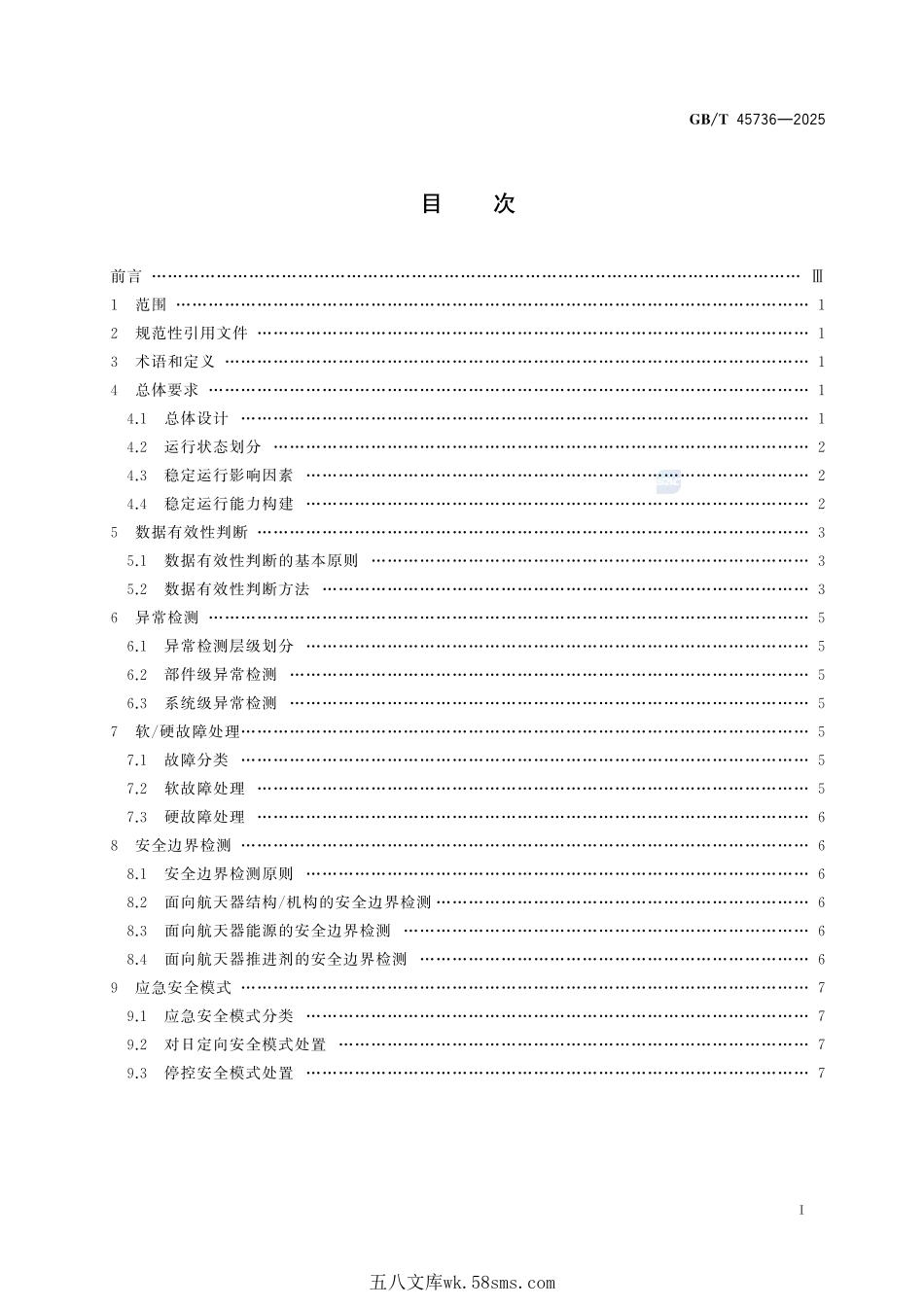 航天器姿态和轨道控制系统稳定运行要求GBT+45736-2025.pdf_第3页