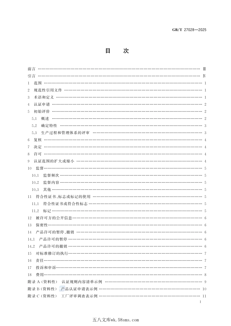 合格评定 第三方产品认证制度应用指南GBT+27028-2025.pdf_第3页