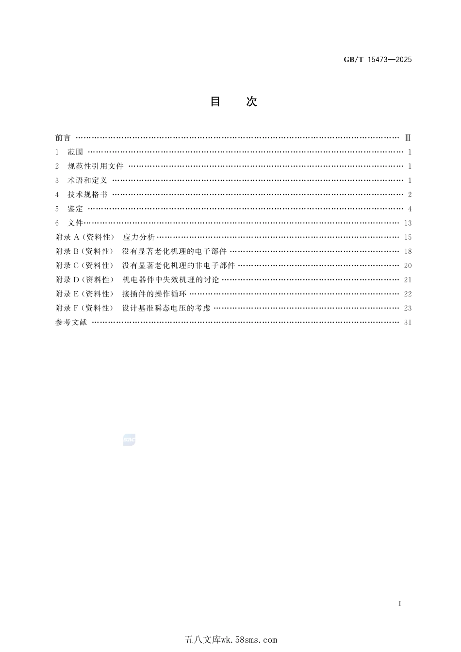 核电厂安全级静止式蓄电池充电器、逆变器和不间断电源系统的鉴定GBT+15473-2025.pdf_第3页