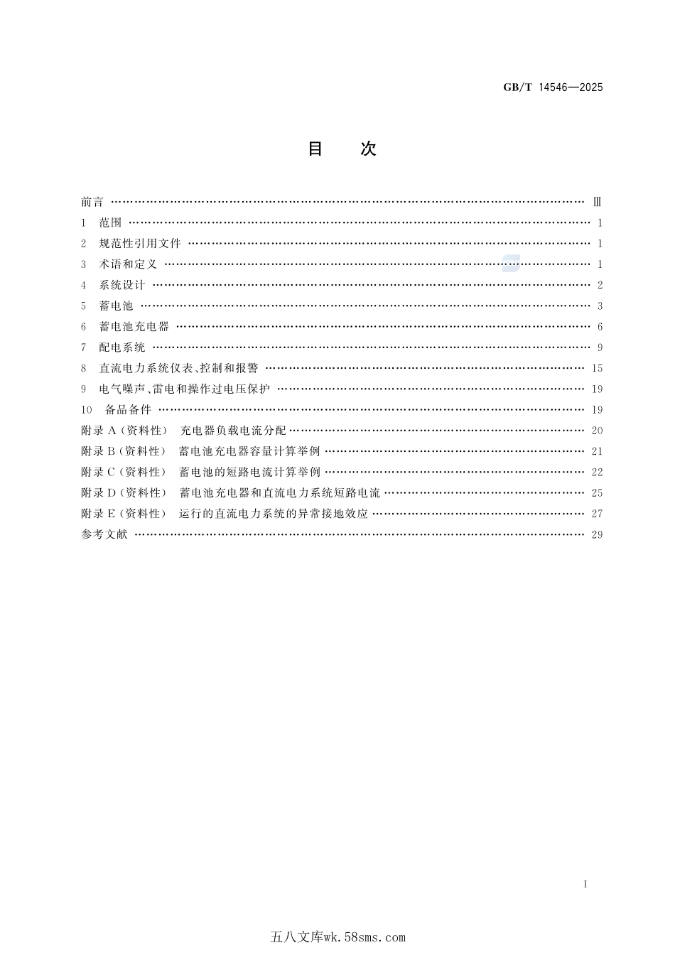 核电厂直流电力系统设计实施方法GBT+14546-2025.pdf_第3页